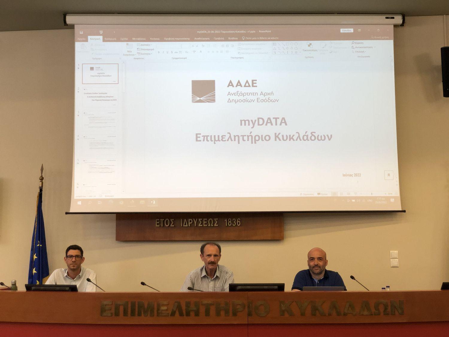 Με μεγάλη επιτυχία πραγματοποιήθηκε η ενημερωτική εκδήλωση του Επιμελητηρίου Κυκλάδων για τη λειτουργία και τη χρήση της πλατφόρμας myDATA Με μεγάλη επιτυχία πραγματοποιήθηκε η ενημερωτική εκδήλωση του Επιμελητηρίου Κυκλάδων για τη λειτουργία και τη χρήση της πλατφόρμας myDATA