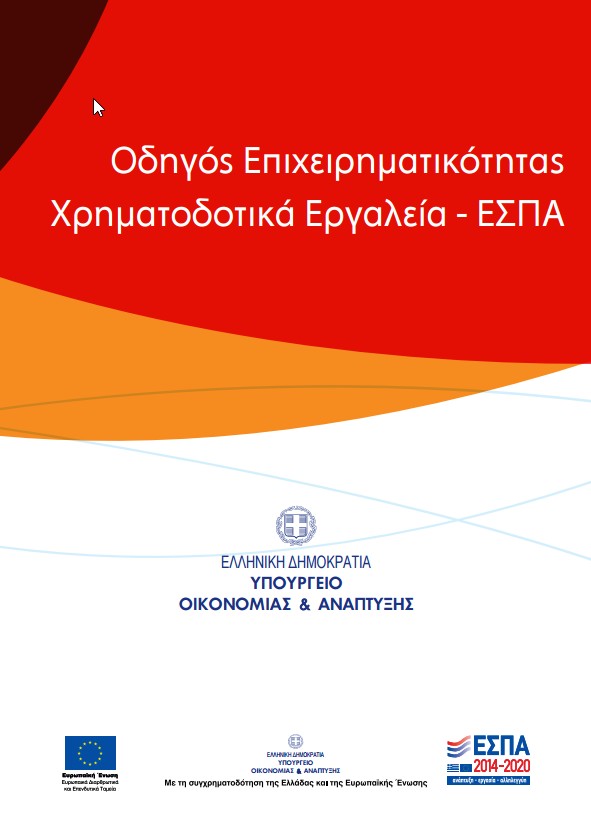Οδηγός Επιχειρηµατικότητας, Χρηµατοδοτικά Εργαλεία - ΕΣΠΑ Οδηγός Επιχειρηµατικότητας, Χρηµατοδοτικά Εργαλεία - ΕΣΠΑ