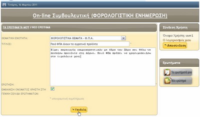 Υποβολή νέου ερωτήματος OnlineSimvoulos7_F9114.jpg