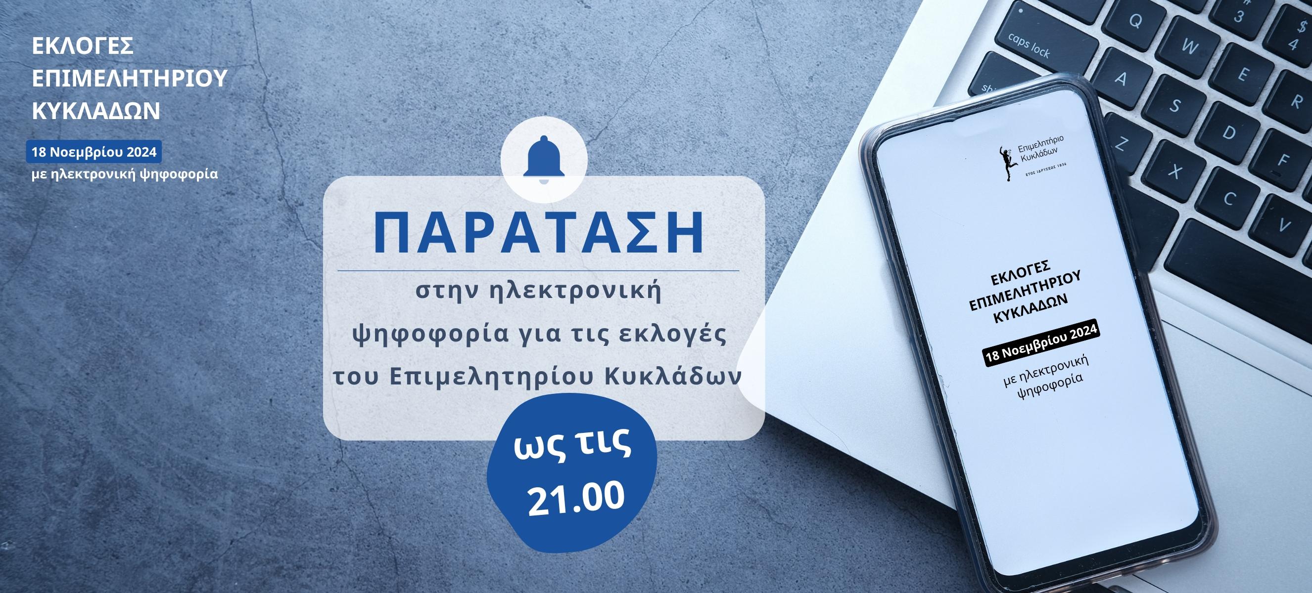 Παράταση στην ηλεκτρονική ψηφοφορία για τις εκλογές του Επιμελητηρίου Κυκλάδων έως τις 21.00