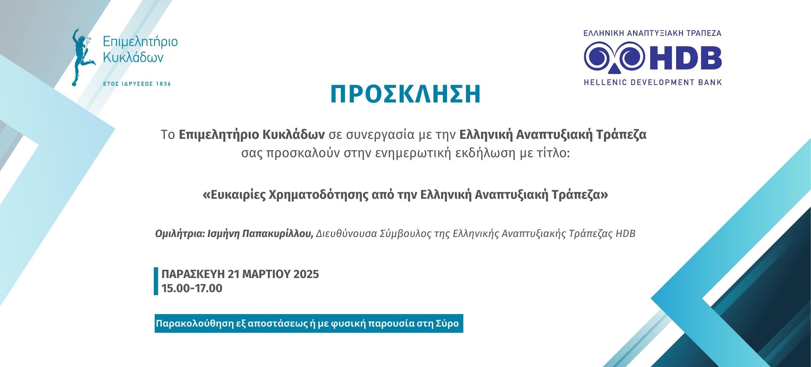 Πρόσκληση αναπτυξιακή τράπεζα