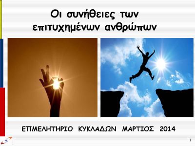 Δείτε την Παρουσίαση του Σεμιναρίου PresentationKatsalis_F26122.jpg