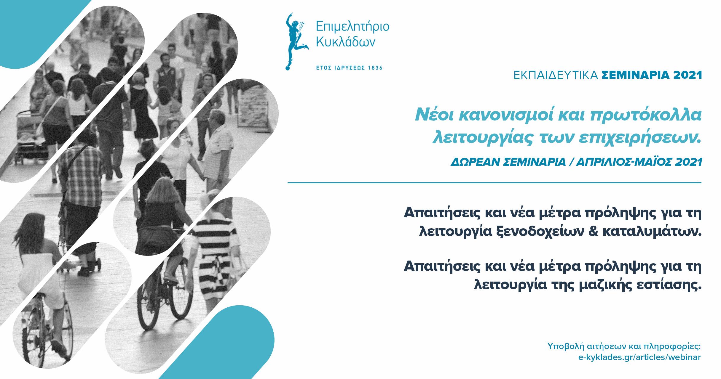 Το Επιμελητήριο Κυκλάδων οργανώνει και φέτος δωρεάν εκπαιδευτικά προγράμματα για τα πρωτόκολλα