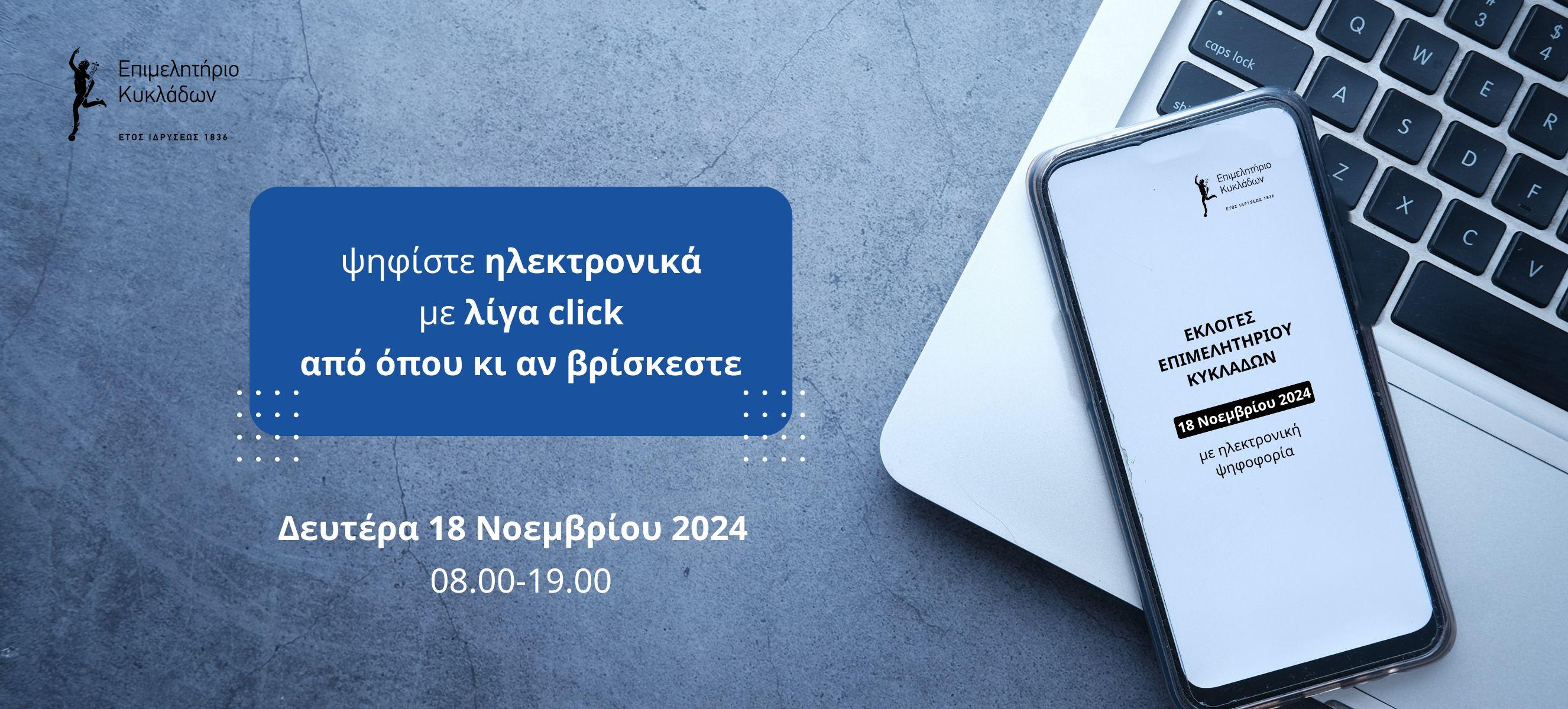 Βήματα με το πως ψηφίζω στις εκλογές του Επιμελητηρίου Κυκλάδων