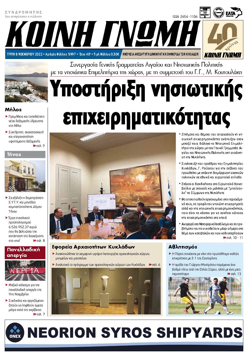 Εφημερίδα «ΚΟΙΝΗ ΓΝΩΜΗ», ΤΡΙΤΗ 8 ΝΟΕΜΒΡΙΟΥ 2022, Αριθμός Φύλλου 5997 Εφημερίδα «ΚΟΙΝΗ ΓΝΩΜΗ», ΤΡΙΤΗ 8 ΝΟΕΜΒΡΙΟΥ 2022, Αριθμός Φύλλου 5997