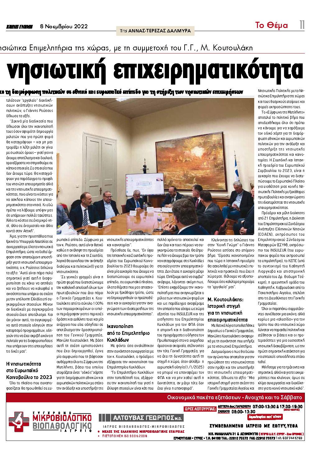 Εφημερίδα «ΚΟΙΝΗ ΓΝΩΜΗ», ΤΡΙΤΗ 8 ΝΟΕΜΒΡΙΟΥ 2022, Αριθμός Φύλλου 5997 Εφημερίδα «ΚΟΙΝΗ ΓΝΩΜΗ», ΤΡΙΤΗ 8 ΝΟΕΜΒΡΙΟΥ 2022, Αριθμός Φύλλου 5997