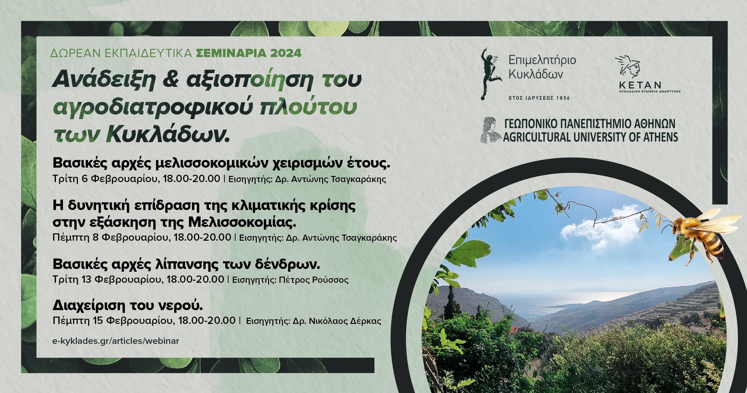 Webinar Επιμελητηρίου Κυκλάδων σε συνεργασία με το Γεωπονικό Πανεπιστήμιο Αθηνών 2024