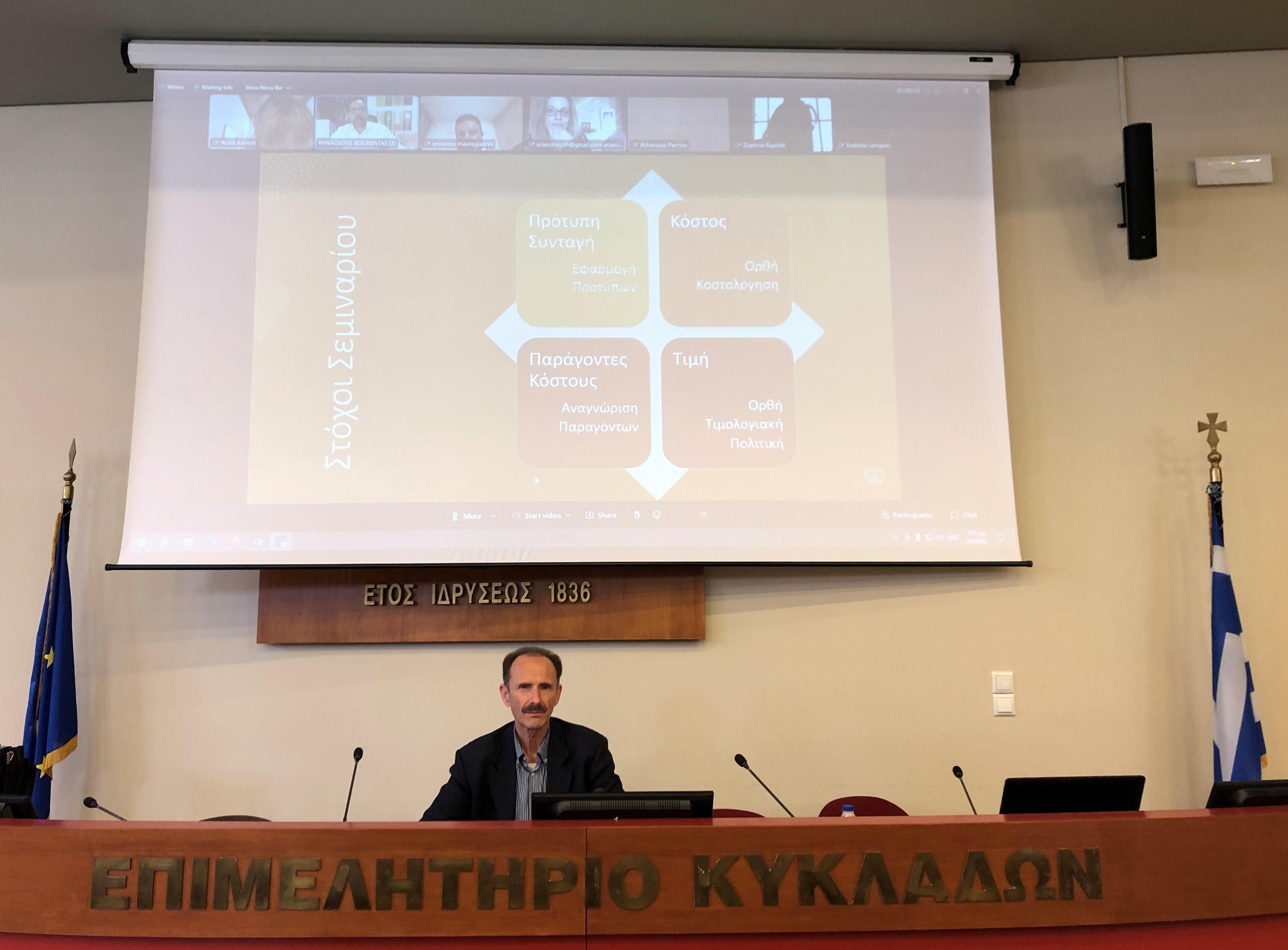 Webinar με θέμα Βασικά εργαλεία κοστολόγησης από το Επιμελητήριο Κυκλάδων