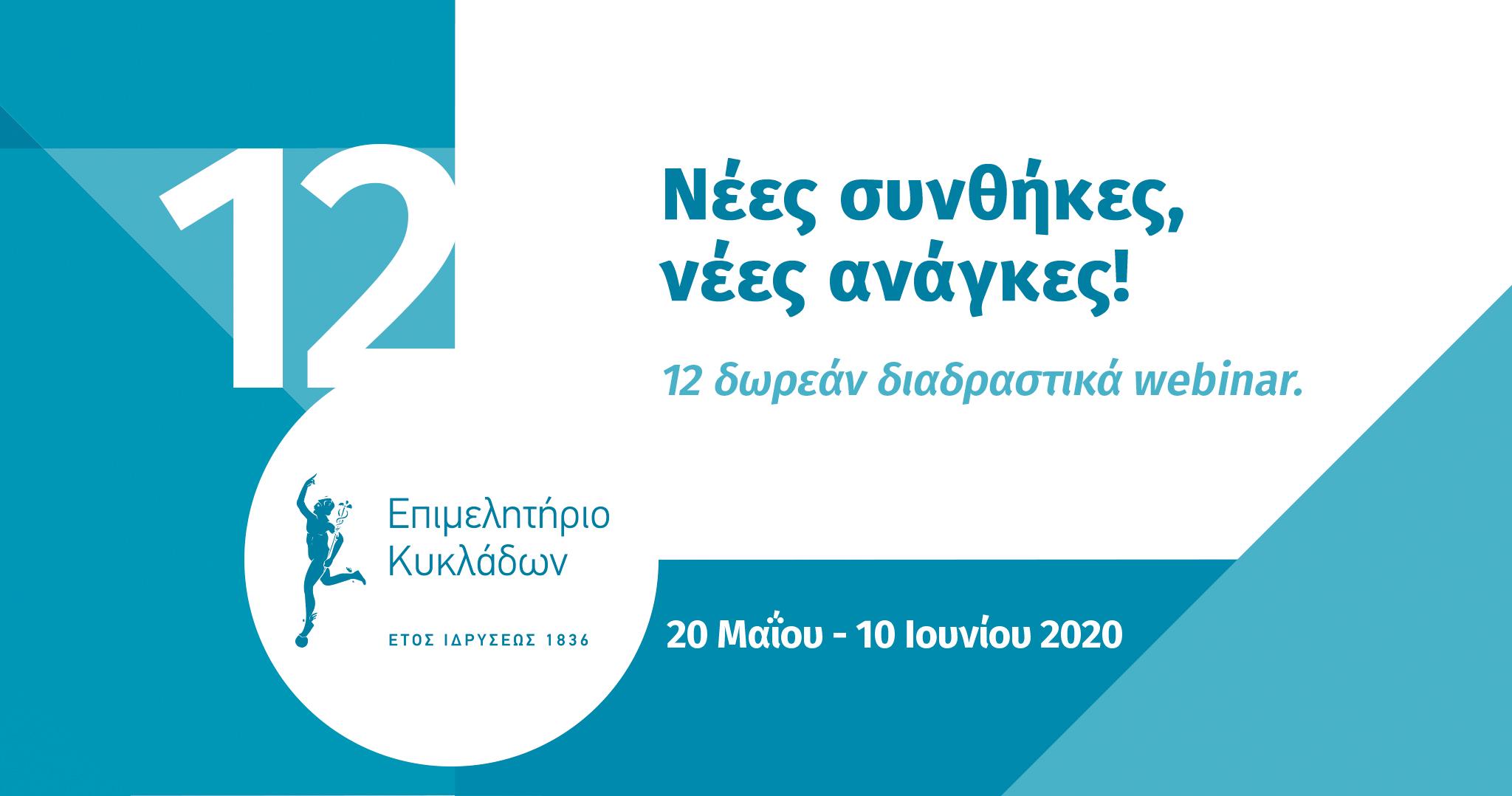 Webinar περιόδου 20 Μαΐου έως 10 Ιουνίου 2020