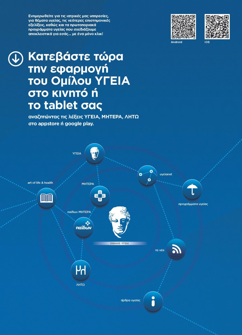 Διαθέσιμη η νέα εφαρμογή του Ομίλου ΥΓΕΙΑ για κινητά & tablets YGEIA_App_F21331.jpg