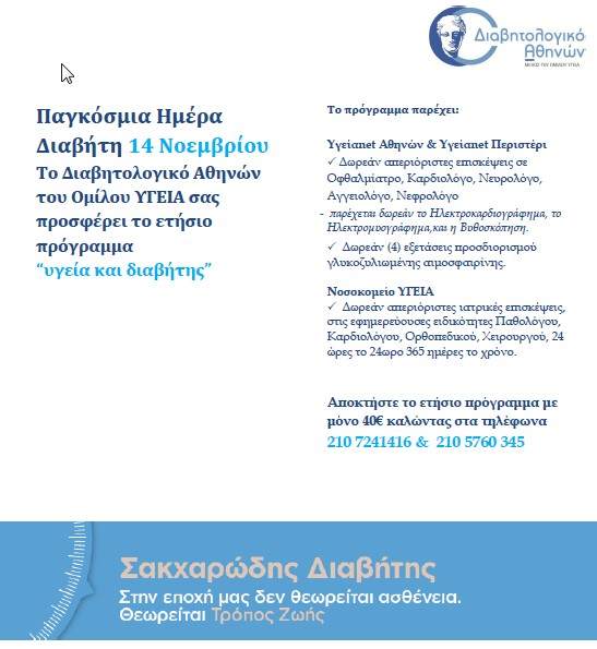 Ανακοίνωση για την Παγκόσμια Ημέρα Διαβήτη Ygeia_Diavitis_F31298.jpg