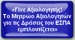 Τροποποίηση της Πρόσκλησης Εκδήλωσης Ενδιαφέροντος για τον Εμπλουτισμό του Μητρώου Αξιολογητών του ΕΦΕΠΑΕ banner_EFEPAE_F29796.gif