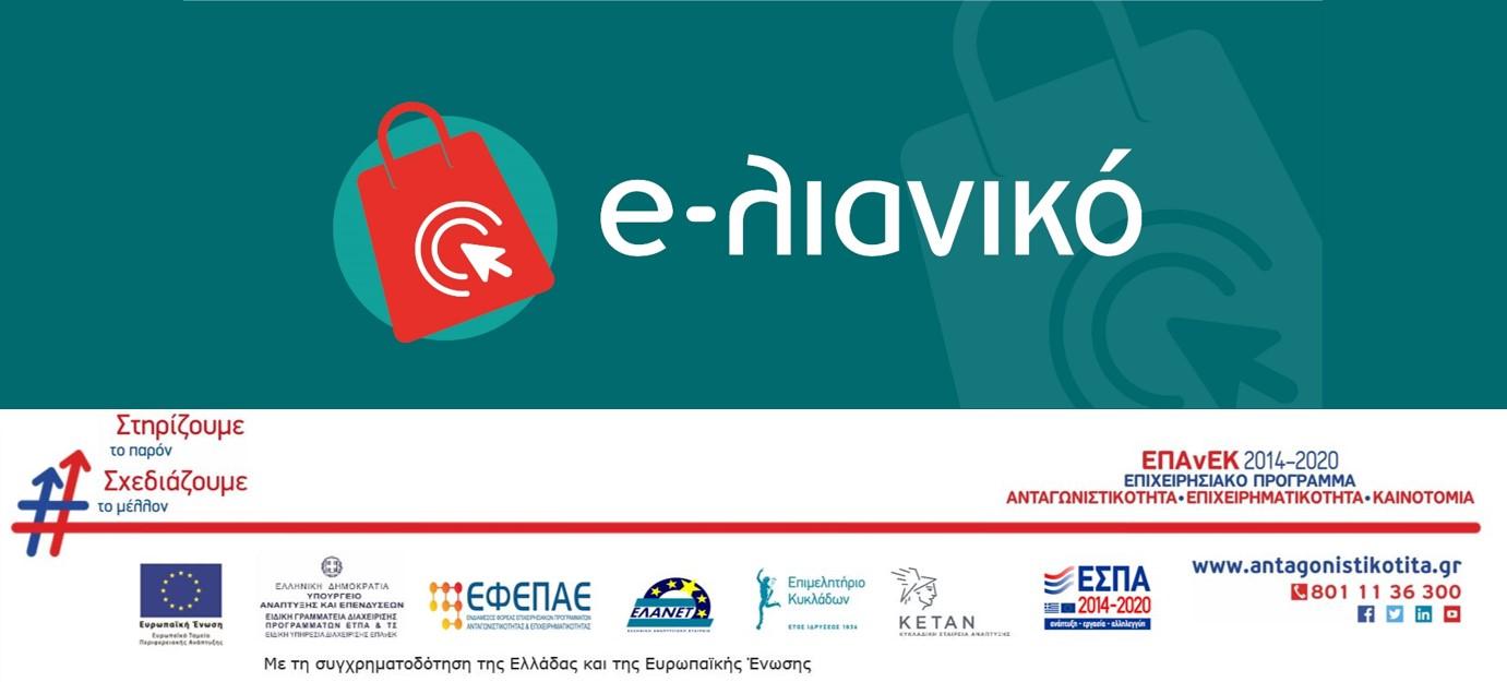 Πρόσκληση εκδήλωσης για τη δράση e-lianiko Τετάρτη 24 Φεβρουαρίου που αφορά τη δημιουργία E-shop