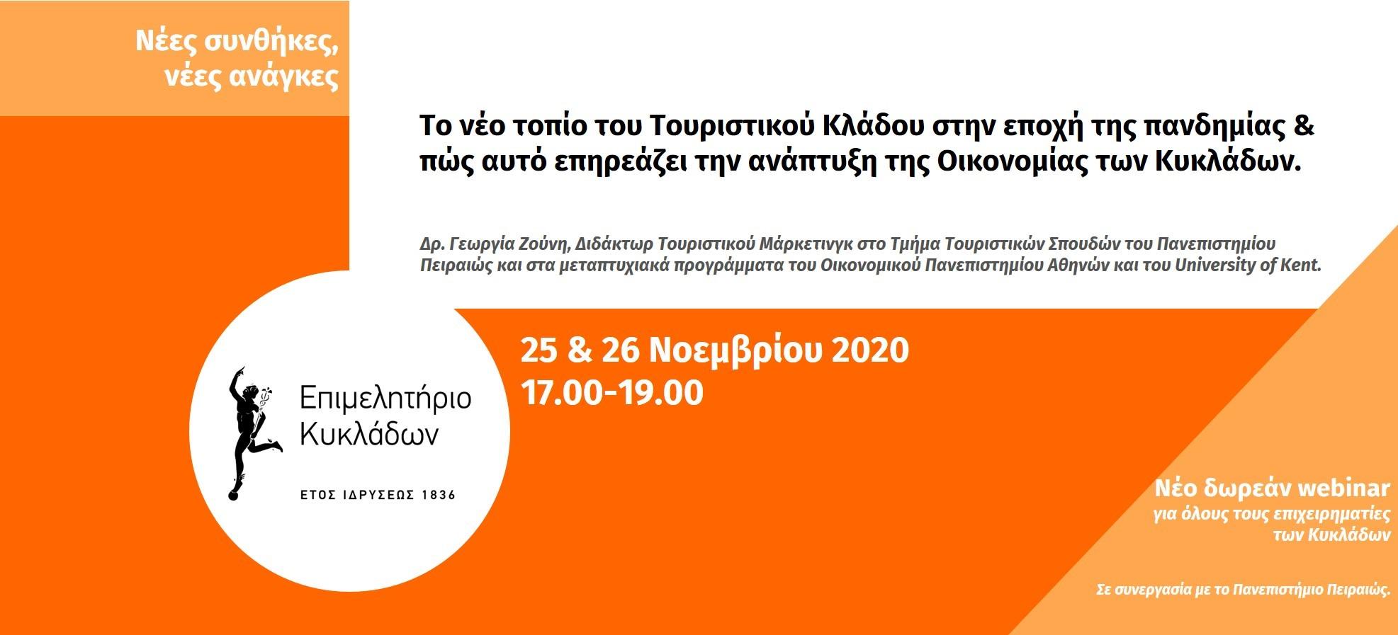 Για όλους τους επαγγελματίες των Κυκλάδων - Νέο Webinar στις 25 και 26 Νοεμβρίου