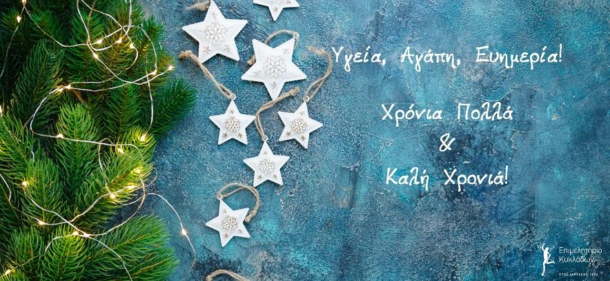 Καλές γιορτές Καλές γιορτές