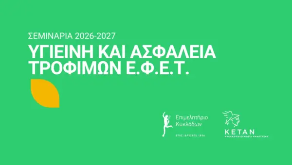 Σεμινάρια ΕΦΕΤ 2026-2027