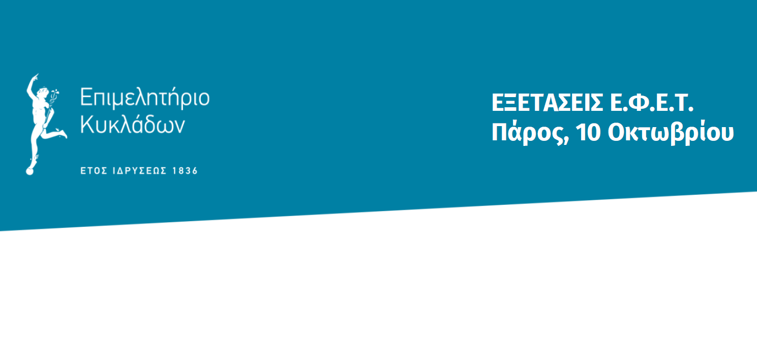 ΕΞΕΤΑΣΕΙΣ ΕΦΕΤ ΠΑΡΟΥ