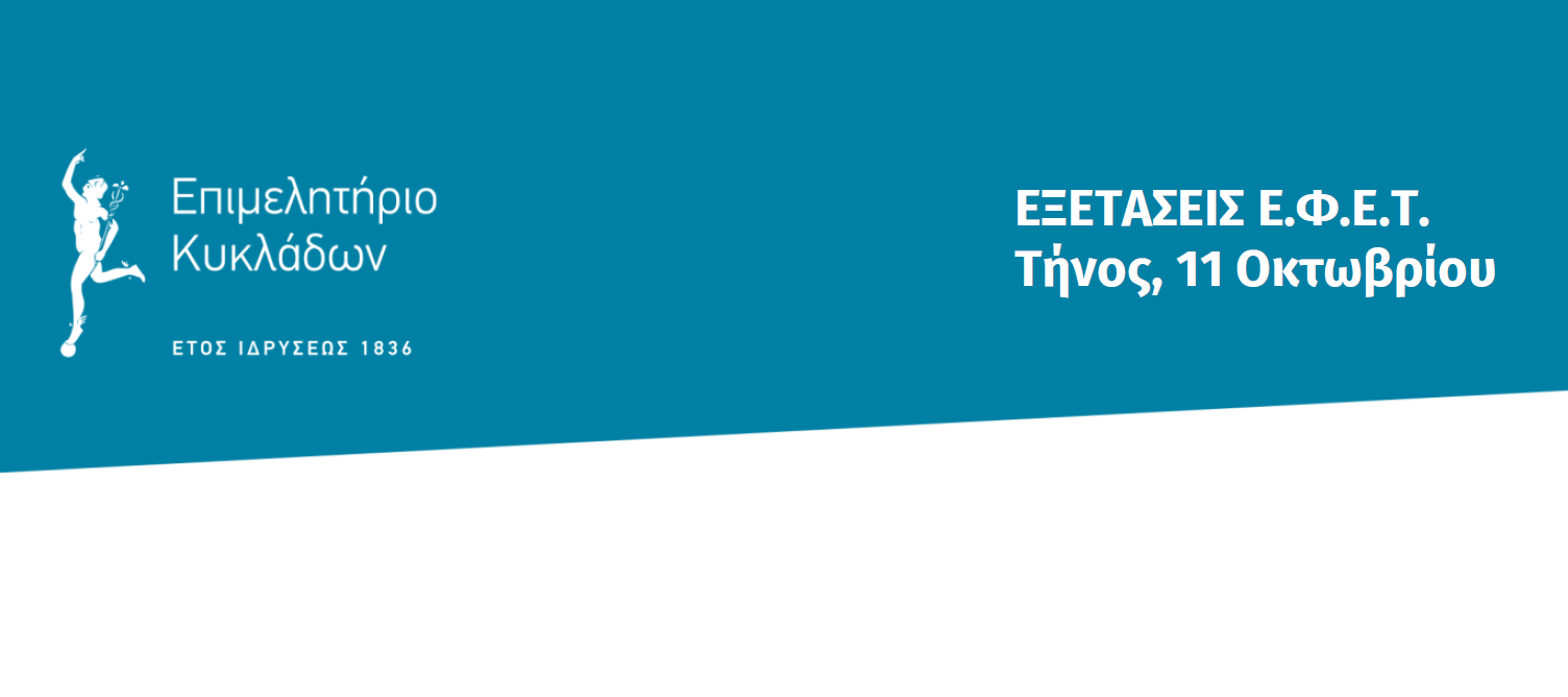 ΕΞΕΤΑΣΕΙΣ ΕΦΕΤ ΤΗΝΟΥ