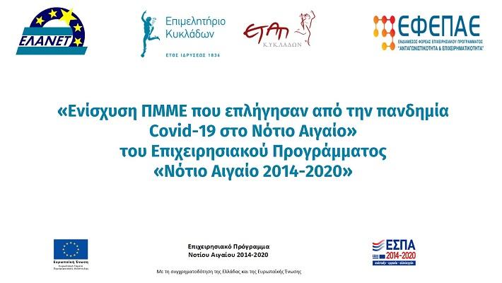 Πρόγραμμα Νησίδα - Ενημερωτική εκδήλωση