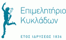 Δελτίο Τύπου Επιμελητηρίου Κυκλάδων – Ενέργειες για Ακτοπλοϊκά & Αεροπορικά ζητήματα