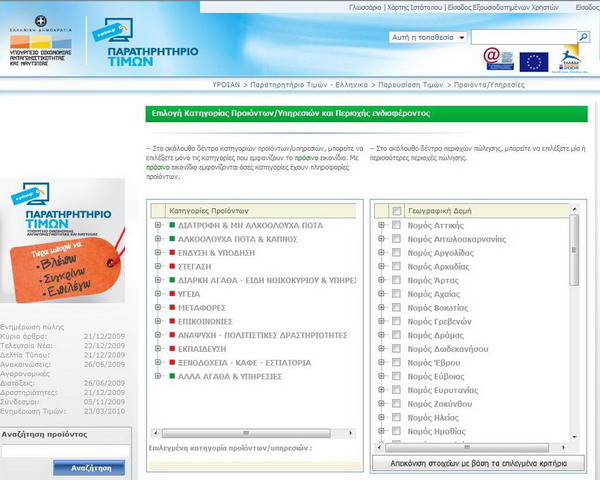 Ηλεκτρονικό Παρατηρητήριο Τιμών eprices_portal_F7931.jpg