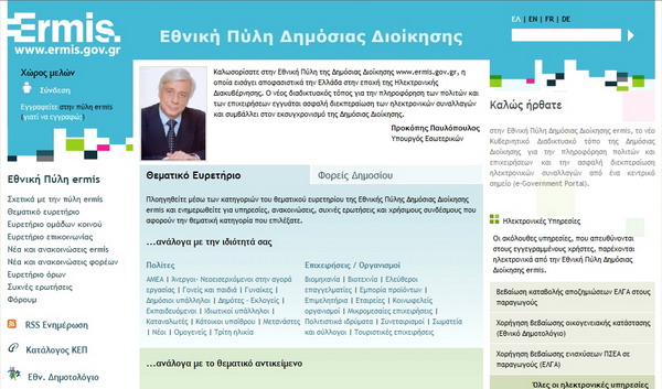 Εθνική Πύλη Δημόσιας Διοίκησης Ermis ermis_portal2_F15764.jpg