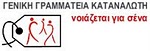 Γενική Γραμματεία Καταναλωτή ggk_logo_F11251.jpg