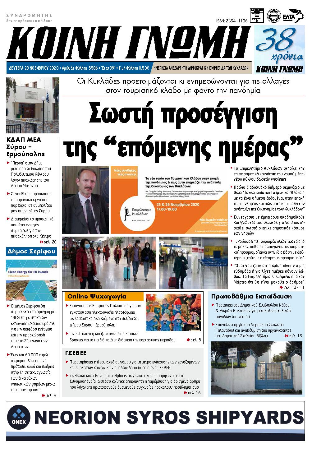 Συνέντευξη κ. Γιάννη Ρούσσου στην εφημερίδα ΚΟΙΝΗ ΓΝΩΜΗ