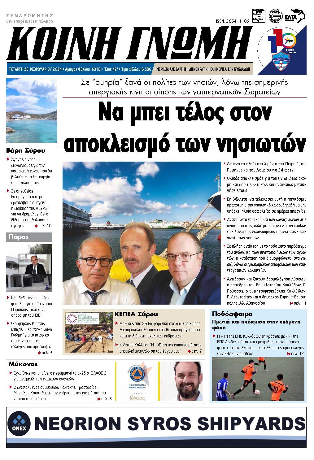 Συνέντευξη του Προέδρου του Επιμελητηρίου Κυκλάδων στην εφημερίδα Κοινή Γνώμη Συνέντευξη του Προέδρου του Επιμελητηρίου Κυκλάδων στην εφημερίδα Κοινή Γνώμη