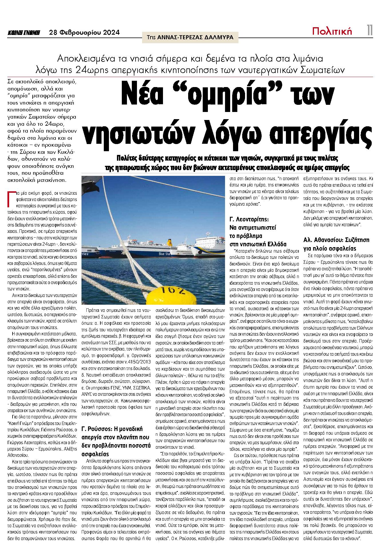 Συνέντευξη του Προέδρου του Επιμελητηρίου Κυκλάδων στην εφημερίδα Κοινή Γνώμη Συνέντευξη του Προέδρου του Επιμελητηρίου Κυκλάδων στην εφημερίδα Κοινή Γνώμη