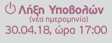 Υποβολή έως 30 Απριλίου 2018