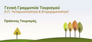 Πράσινος Τουρισμός prasinos_tourismos_banner_F21401.jpg