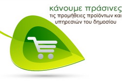 ΚΑΝΟΥΜΕ «ΠΡΑΣΙΝΕΣ» ΤΙΣ ΠΡΟΜΗΘΕΙΕΣ ΠΡΟΪΟΝΤΩΝ & ΥΠΗΡΕΣΙΩΝ ΤΟΥ ΔΗΜΟΣΙΟΥ promitheiesdimosiou_logo_F3219.jpg