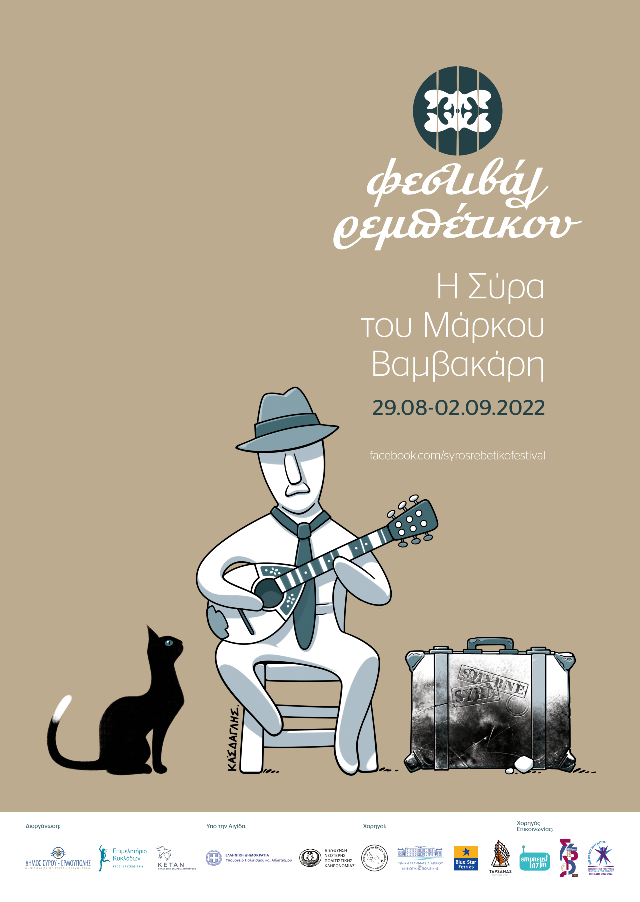 Αφίσα φεστιβάλ ρεμπέτικου