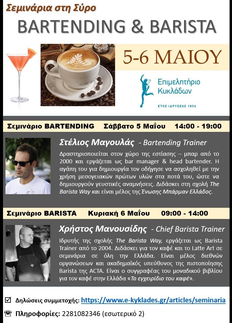 Σεμινάρια Bartending & Barista στη Σύρο