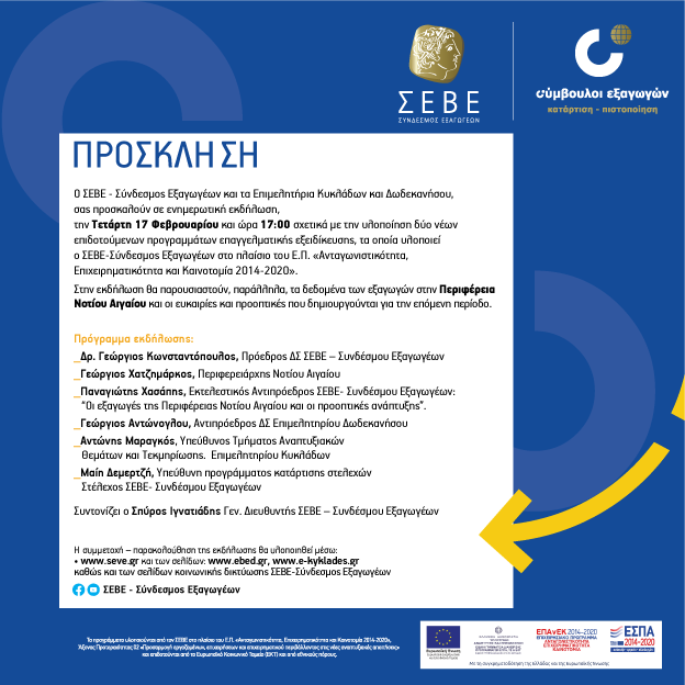 Πρόσκληση εκδήλωσης ΣΕΒΕ