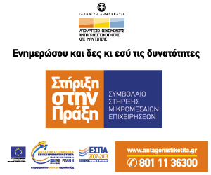 Επισκεφθείτε το σχετικό microsite του Υπουργείου Οικονομίας, Ανταγωνιστικότητας & Ναυτιλίας ypan_microsite_F13172.jpg