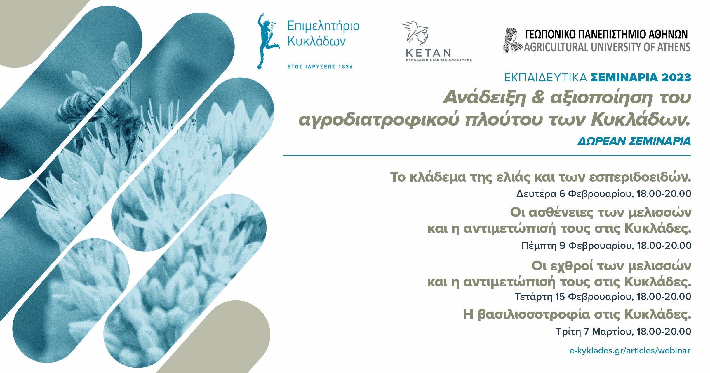 01_Σεμινάρια 2023 - Επιμελητηρίου Κυκλάδων με το Γεωπονικό Πανεπιστήμιο Αθηνών image