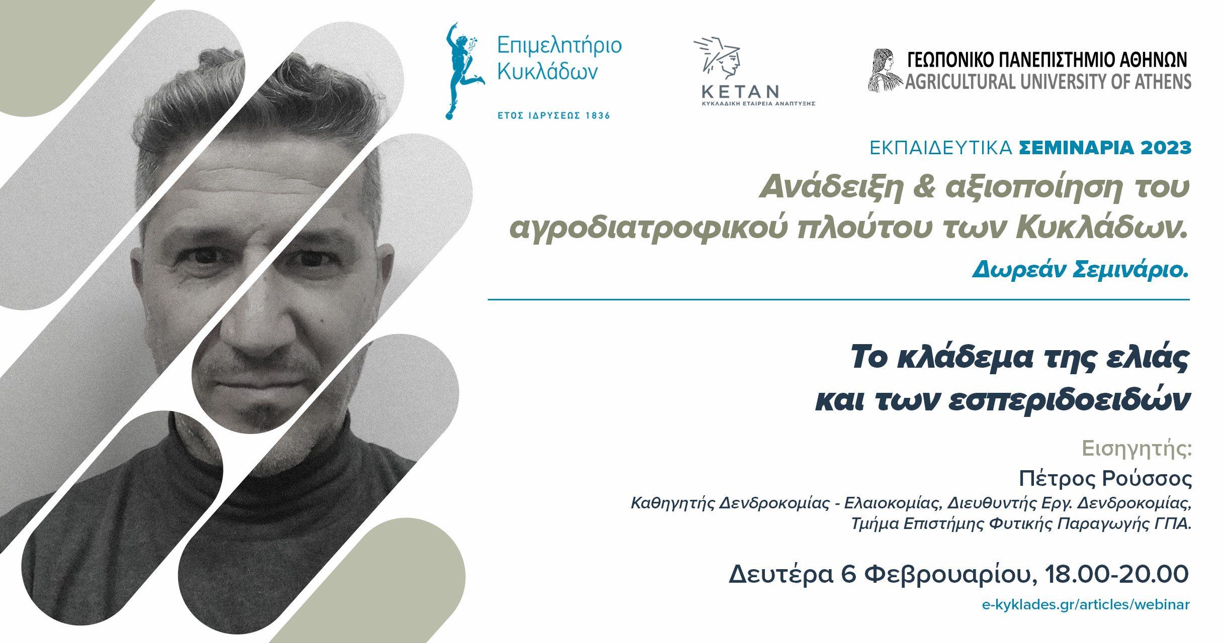 01_Σεμινάριο με το Γεωπονικό Πανεπιστήμιο Αθηνών 6 Φεβρουαρίου 2023 image