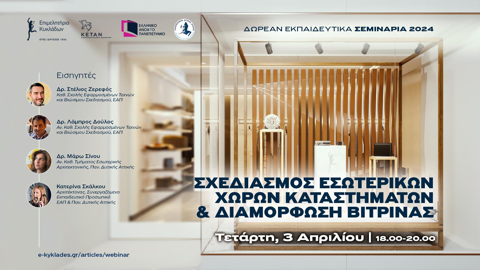 02_Webinar για τον Σχεδιασμό και φωτισμό βιτρίνας εμπορικών καταστημάτων image