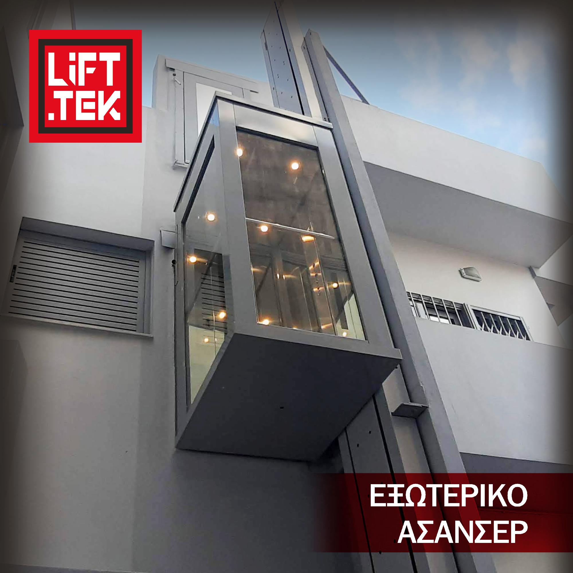 ΕΞΩΤΕΡΙΚΟ ΑΣΑΝΣΕΡ