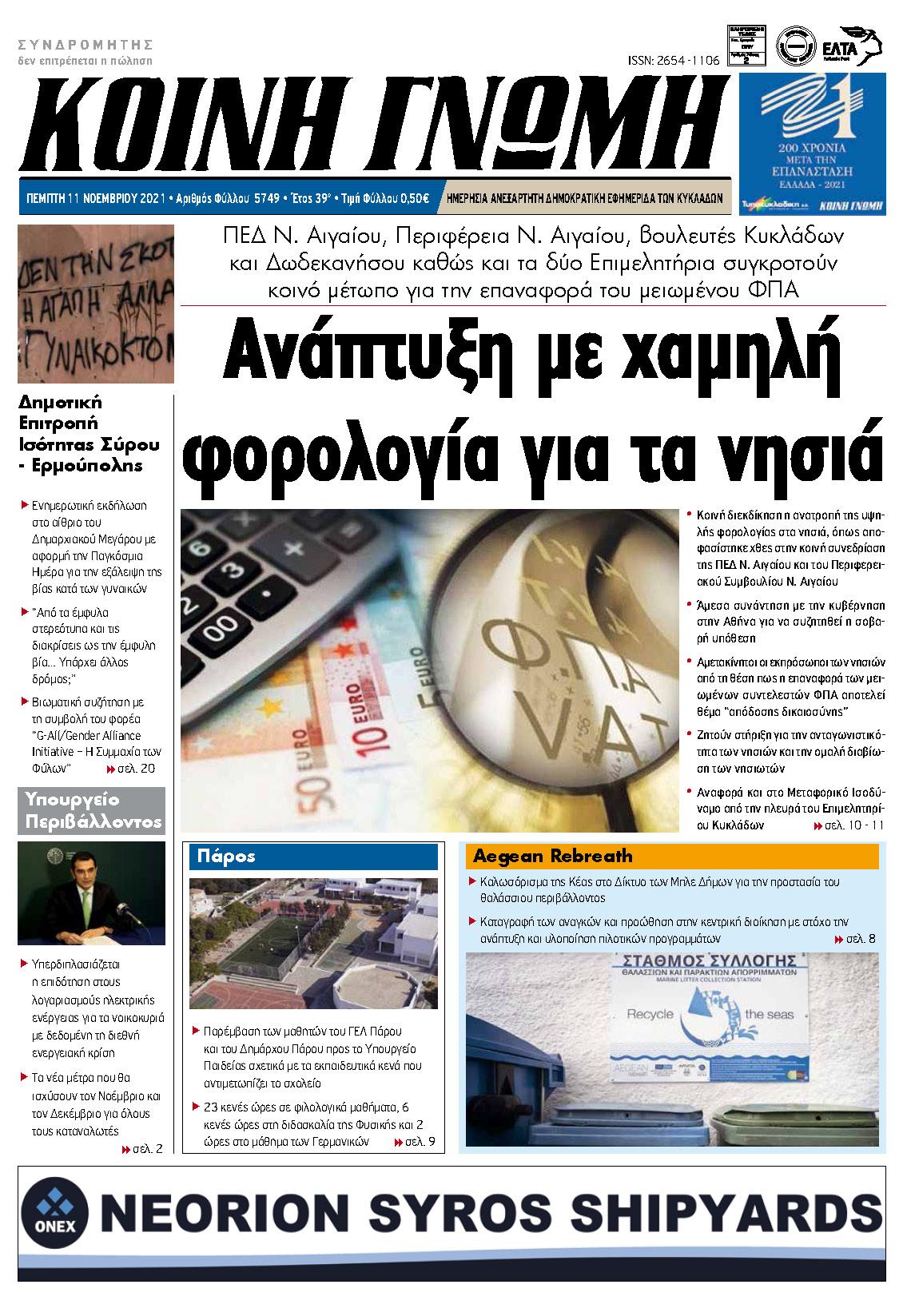 Τοποθέτηση του Προέδρου του Επιμελητηρίου Κυκλάδων, κ. Γιάννη Ρούσσου, στο Περιφερειακό Συμβούλιο για την επαναφορά των μειωμένων συντελεστών Φ.Π.Α.