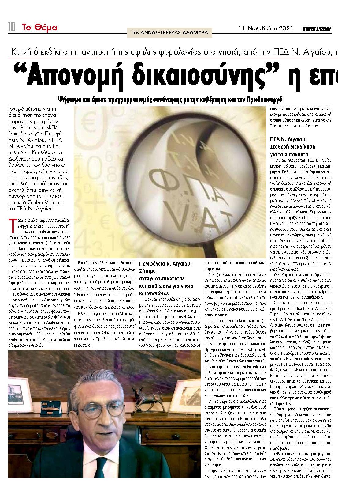 Τοποθέτηση του Προέδρου του Επιμελητηρίου Κυκλάδων, κ. Γιάννη Ρούσσου, στο Περιφερειακό Συμβούλιο για την επαναφορά των μειωμένων συντελεστών Φ.Π.Α.