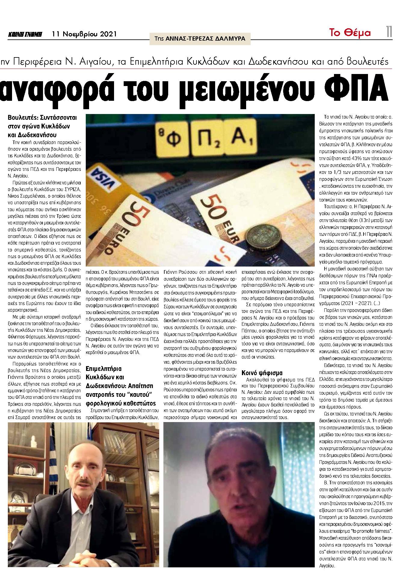 Τοποθέτηση του Προέδρου του Επιμελητηρίου Κυκλάδων, κ. Γιάννη Ρούσσου, στο Περιφερειακό Συμβούλιο για την επαναφορά των μειωμένων συντελεστών Φ.Π.Α.