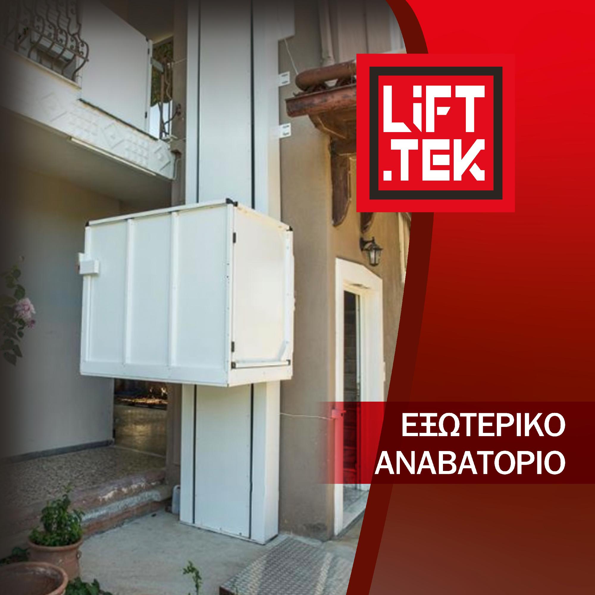 ΕΞΩΤΕΡΙΚΟ ΑΝΑΒΑΤΟΡΙΟ