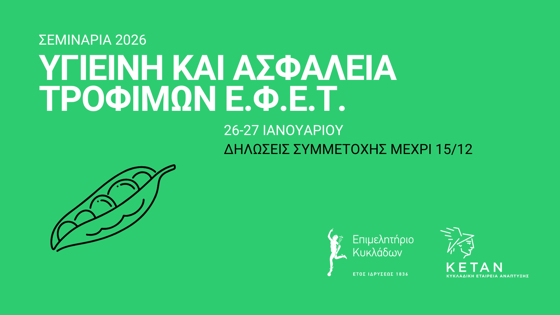 Ανακοίνωση για τη διεξαγωγή σεμιναρίων Υγιεινής και Ασφάλειας Τροφίμων - ΕΦΕΤ για το 2026 image