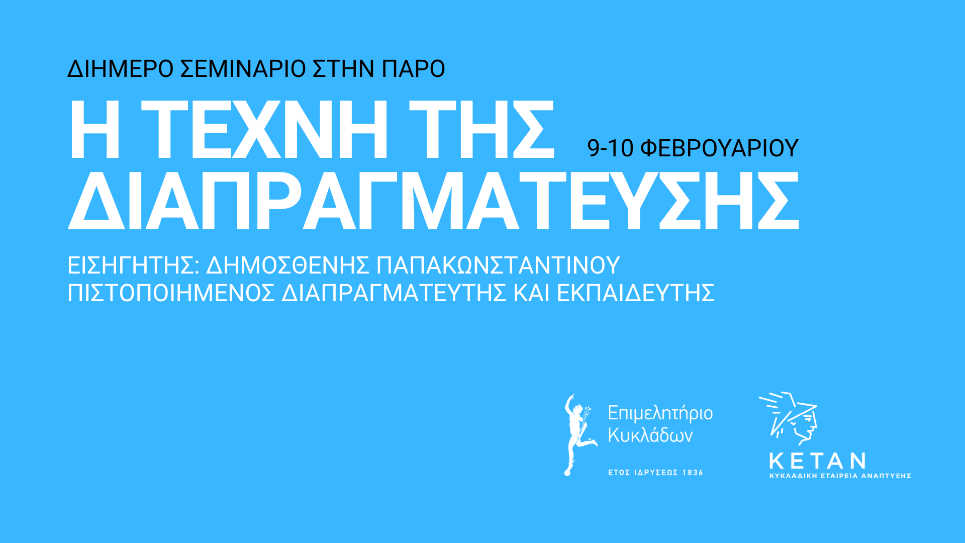 Η τέχνη της διαπραγμάτευσης, 9-10 Φεβρουαρίου 2026 image