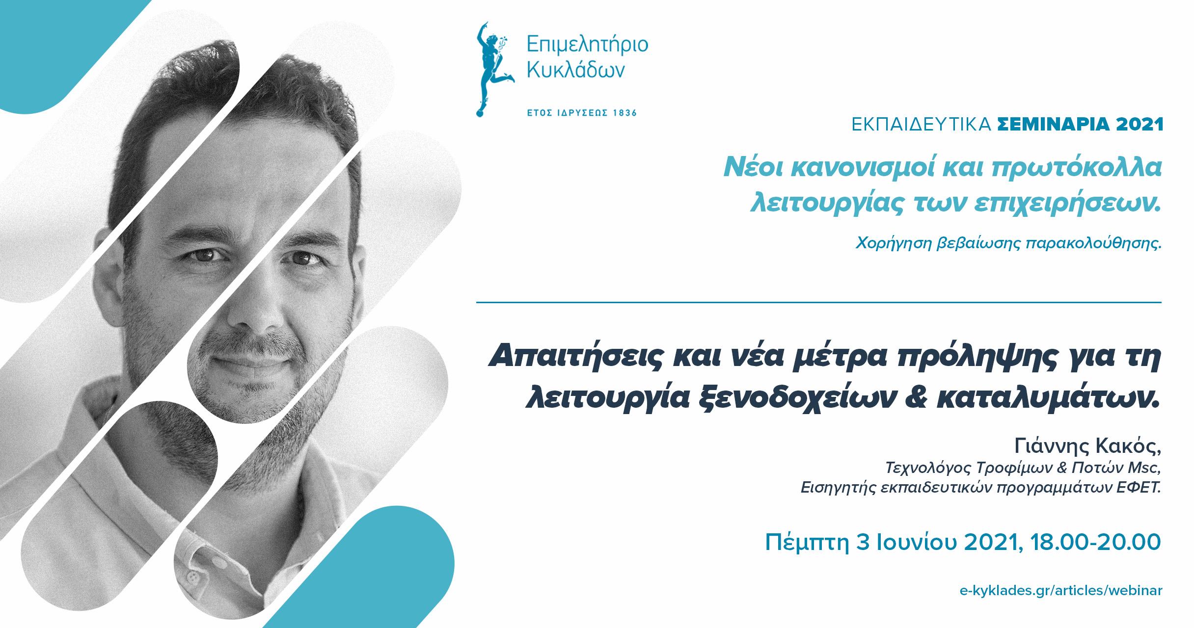 5o επαναληπτικό Webinar για τα καλαλύματα image