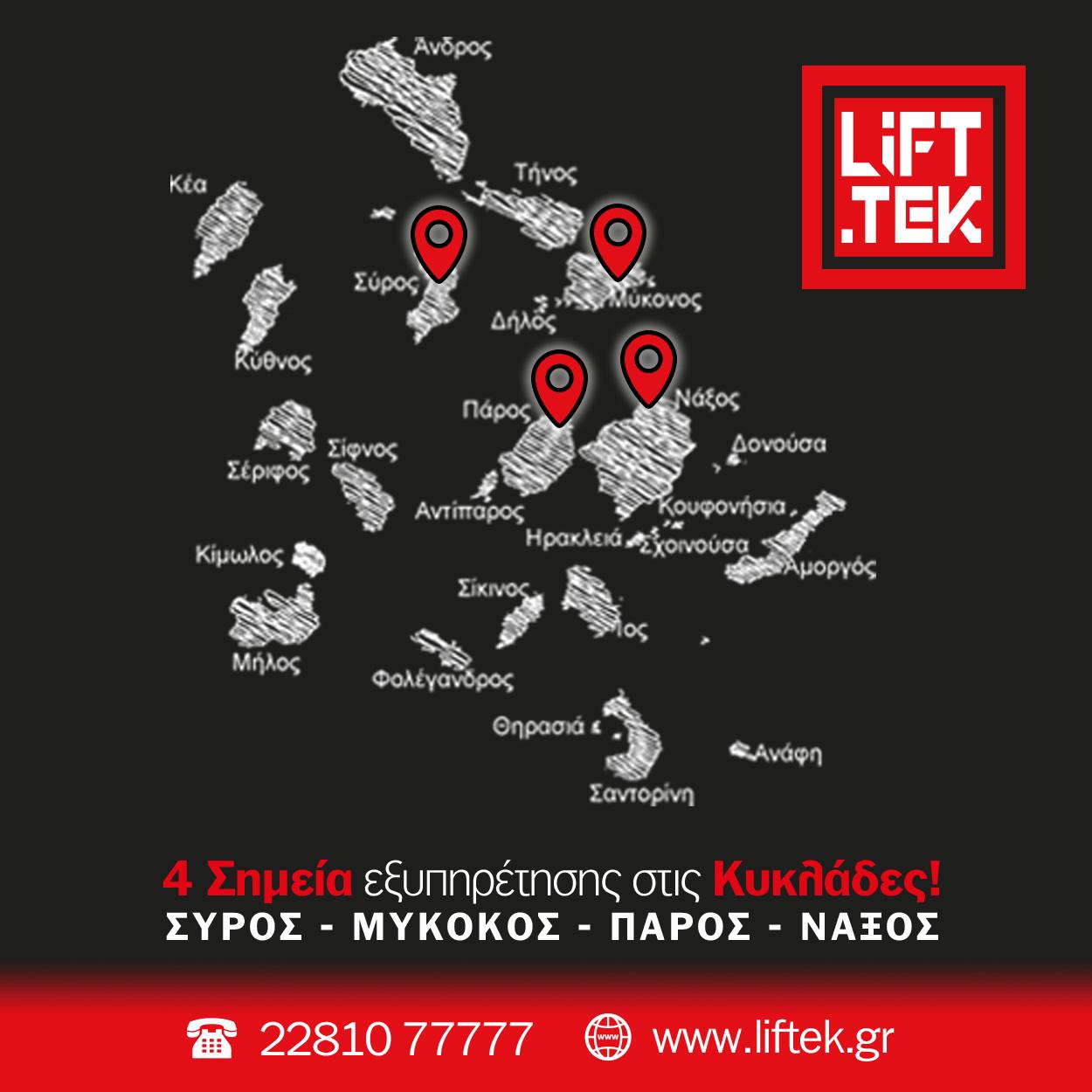 ΤΕΧΝΙΚΗ ΚΑΛΥΨΗ ΑΝΕΛΚΥΣΤΗΡΩΝ ΣΤΙΣ ΚΥΚΛΑΔΕΣ