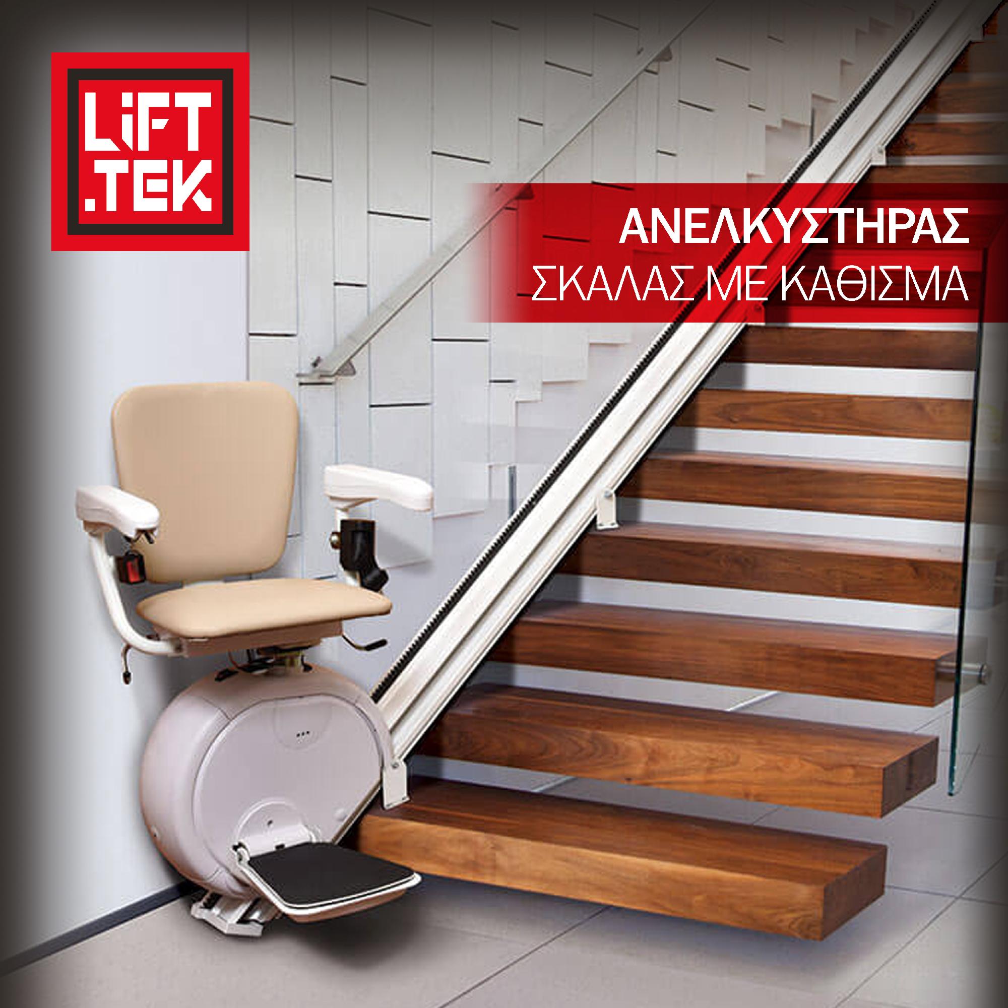 ΑΝΑΒΑΤΟΡΙΟ ΣΚΑΛΑΣ ΜΕ ΚΑΡΕΚΛΑ